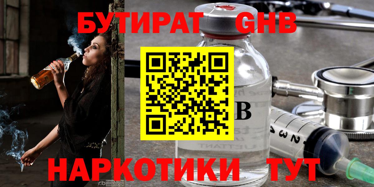 Бутират  Вход с VPN  Чернушка  БУТИРАТ оксибутират 