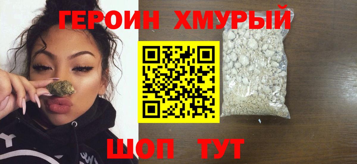 ГЕРОИН хмурый Чернушка